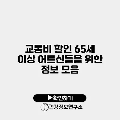 교통비 할인 65세 이상 어르신들을 위한 정보 모음