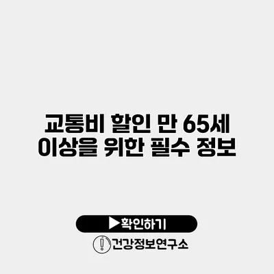 교통비 할인 만 65세 이상을 위한 필수 정보
