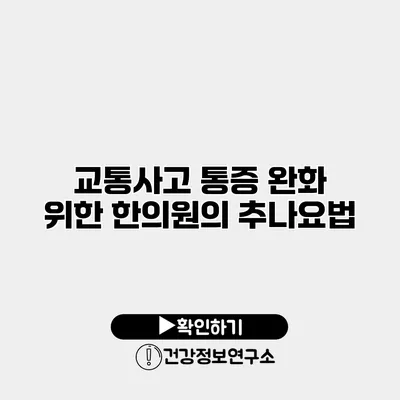 교통사고 통증 완화 위한 한의원의 추나요법