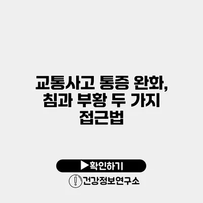 교통사고 통증 완화, 침과 부황 두 가지 접근법