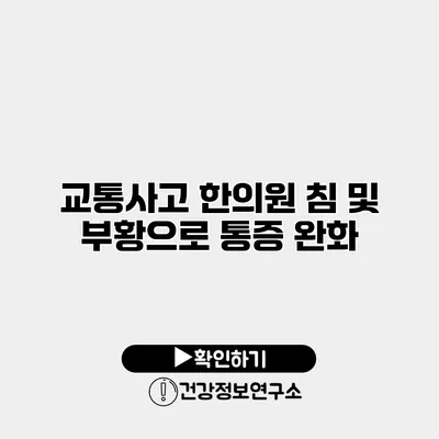 교통사고 한의원 침 및 부황으로 통증 완화