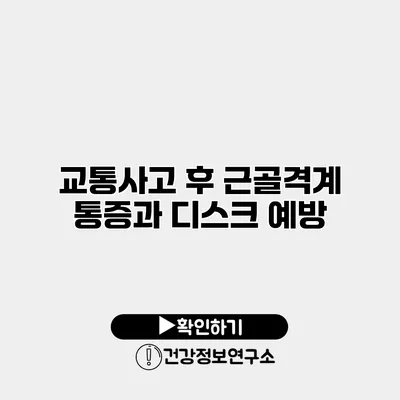 교통사고 후 근골격계 통증과 디스크 예방