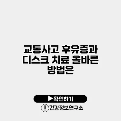 교통사고 후유증과 디스크 치료 올바른 방법은?