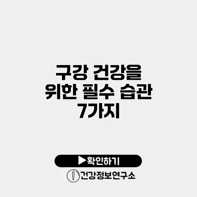 구강 건강을 위한 필수 습관 7가지