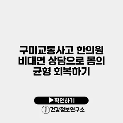 구미교통사고 한의원 비대면 상담으로 몸의 균형 회복하기