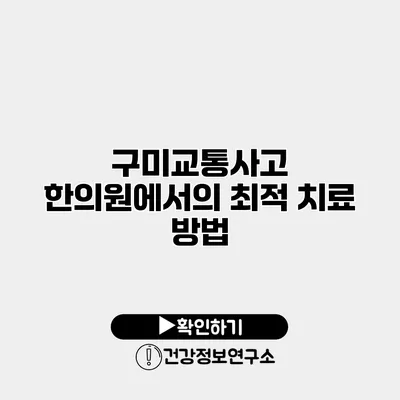 구미교통사고 한의원에서의 최적 치료 방법