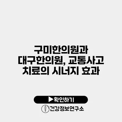 구미한의원과 대구한의원, 교통사고 치료의 시너지 효과