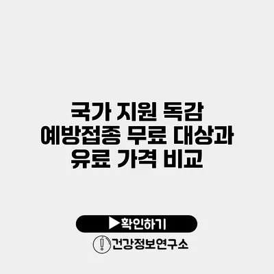 국가 지원 독감 예방접종 무료 대상과 유료 가격 비교
