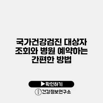 국가건강검진 대상자 조회와 병원 예약하는 간편한 방법