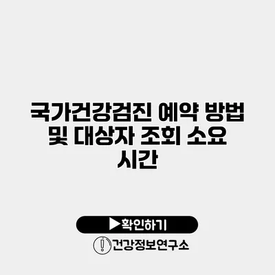 국가건강검진 예약 방법 및 대상자 조회 소요 시간