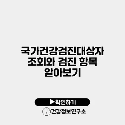 국가건강검진대상자 조회와 검진 항목 알아보기