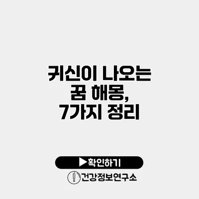 귀신이 나오는 꿈 해몽, 7가지 정리