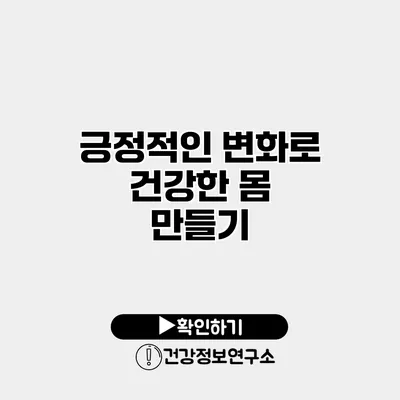 긍정적인 변화로 건강한 몸 만들기