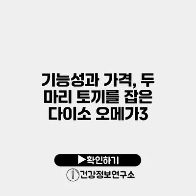 기능성과 가격, 두 마리 토끼를 잡은 다이소 오메가3