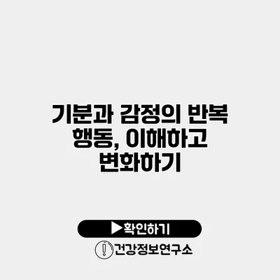 기분과 감정의 반복 행동, 이해하고 변화하기