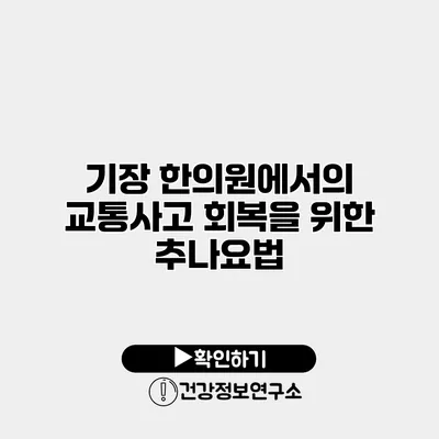 기장 한의원에서의 교통사고 회복을 위한 추나요법