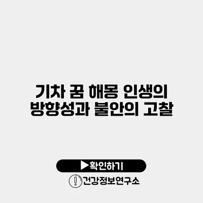 기차 꿈 해몽 인생의 방향성과 불안의 고찰