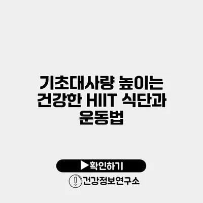 기초대사량 높이는 건강한 HIIT 식단과 운동법