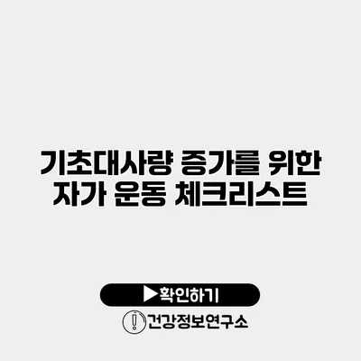 기초대사량 증가를 위한 자가 운동 체크리스트