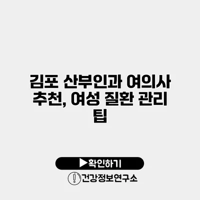 김포 산부인과 여의사 추천, 여성 질환 관리 팁