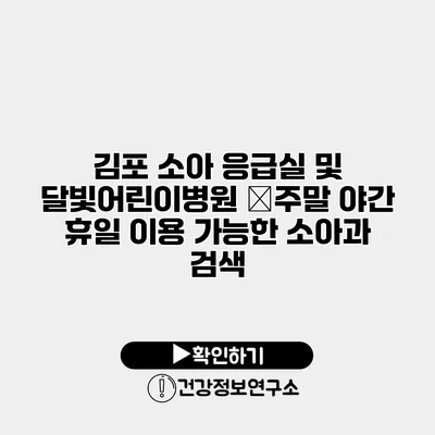 김포 소아 응급실 및 달빛어린이병원 �주말 야간 휴일 이용 가능한 소아과 검색