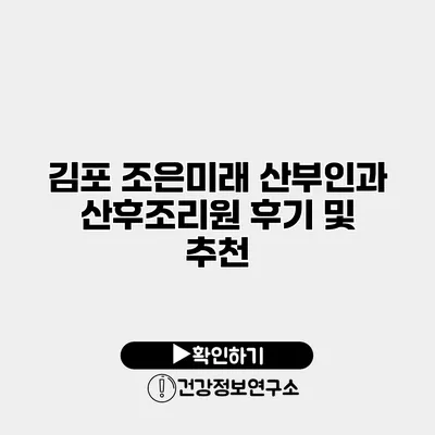 김포 조은미래 산부인과 산후조리원 후기 및 추천