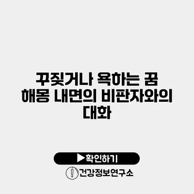 꾸짖거나 욕하는 꿈 해몽 내면의 비판자와의 대화