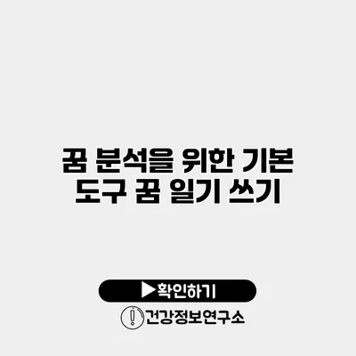 꿈 분석을 위한 기본 도구 꿈 일기 쓰기