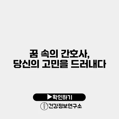 꿈 속의 간호사, 당신의 고민을 드러내다
