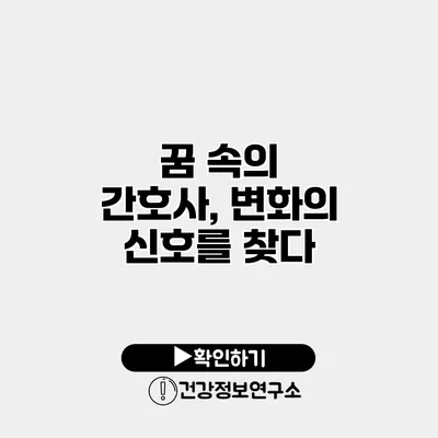 꿈 속의 간호사, 변화의 신호를 찾다