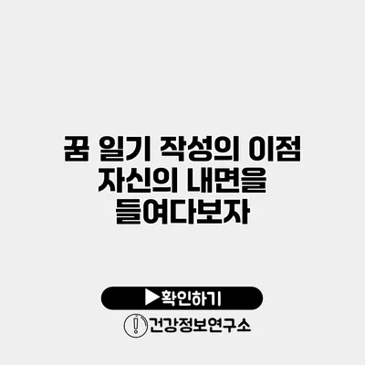 꿈 일기 작성의 이점 자신의 내면을 들여다보자