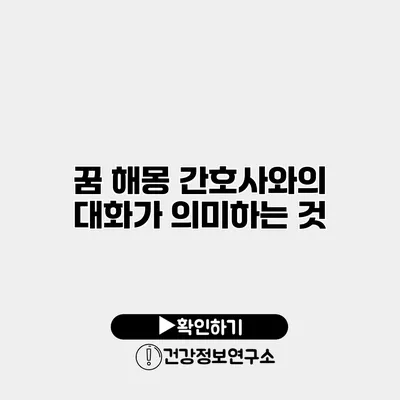 꿈 해몽 간호사와의 대화가 의미하는 것
