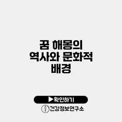 꿈 해몽의 역사와 문화적 배경