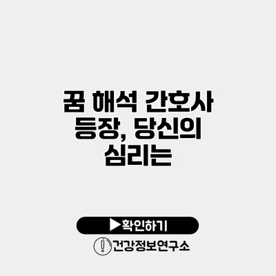 꿈 해석 간호사 등장, 당신의 심리는?