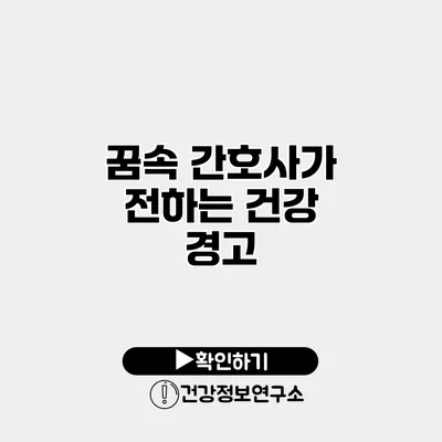 꿈속 간호사가 전하는 건강 경고