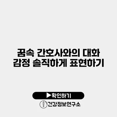 꿈속 간호사와의 대화 감정 솔직하게 표현하기