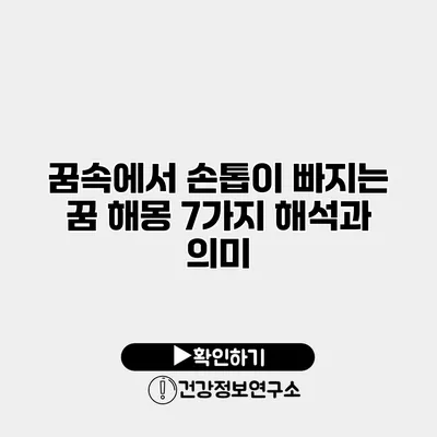 꿈속에서 손톱이 빠지는 꿈 해몽 7가지 해석과 의미