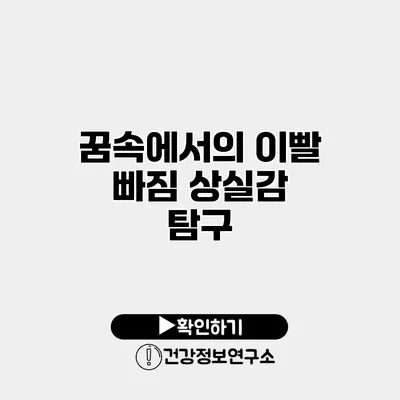 꿈속에서의 이빨 빠짐 상실감 탐구
