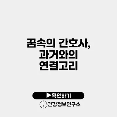 꿈속의 간호사, 과거와의 연결고리