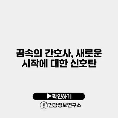 꿈속의 간호사, 새로운 시작에 대한 신호탄