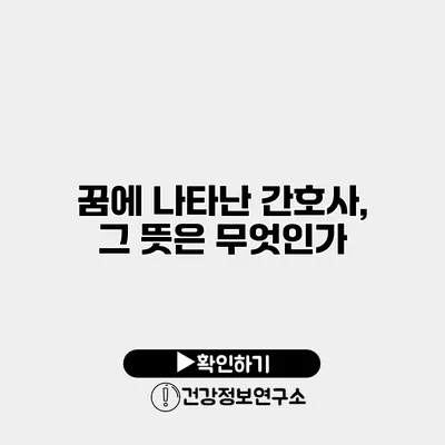 꿈에 나타난 간호사, 그 뜻은 무엇인가?