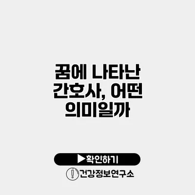 꿈에 나타난 간호사, 어떤 의미일까?