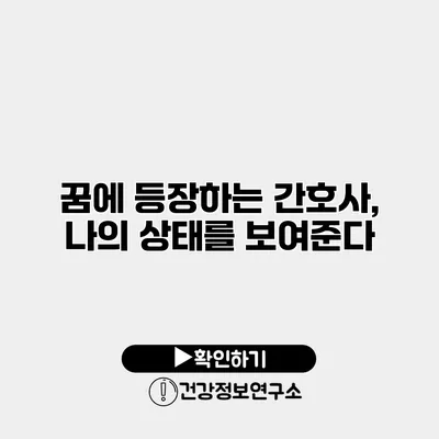 꿈에 등장하는 간호사, 나의 상태를 보여준다