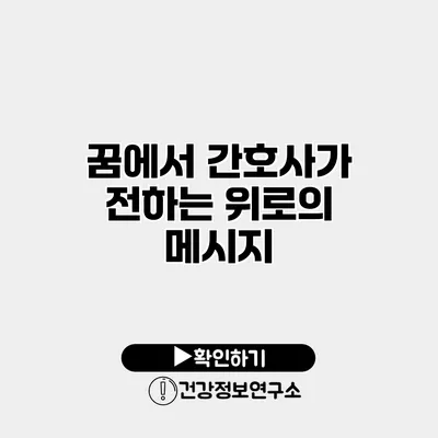 꿈에서 간호사가 전하는 위로의 메시지