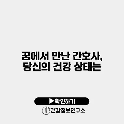 꿈에서 만난 간호사, 당신의 건강 상태는?