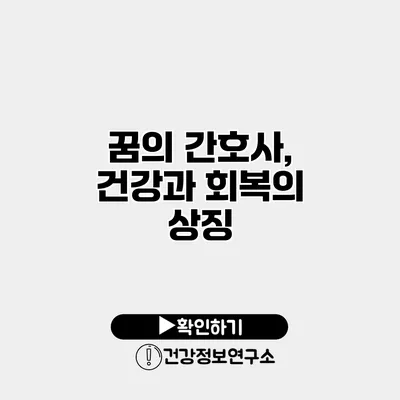 꿈의 간호사, 건강과 회복의 상징