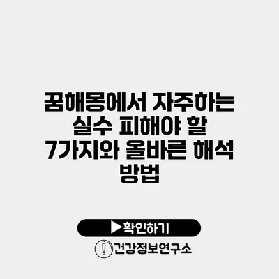 꿈해몽에서 자주하는 실수 피해야 할 7가지와 올바른 해석 방법