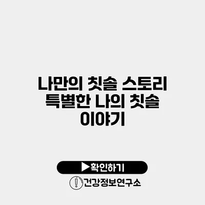나만의 칫솔 스토리 특별한 나의 칫솔 이야기