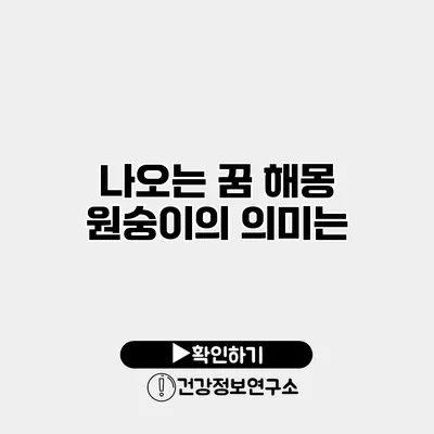 나오는 꿈 해몽 원숭이의 의미는?