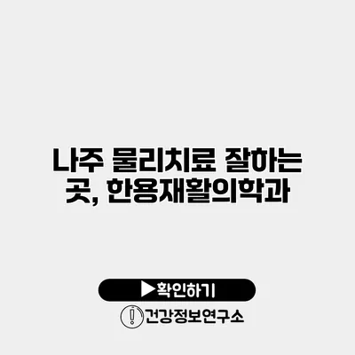 나주 물리치료 잘하는 곳, 한용재활의학과